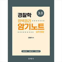 3.0 경찰학 완벽정리 암기노트 실무종합 + 미니수첩 증정, 문형사