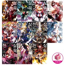 살육의 천사 1~11 세트 (전11권)