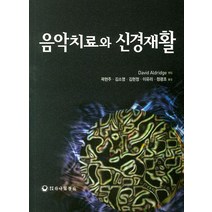 음악치료와 신경재활, 하나의학사, David Aldridge 저/곽현주 역