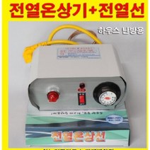 전열온상기6kw+전열온상선120m(세트) N2178