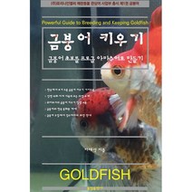 금붕어 키우기 : 금붕어 초보를 프로급 아마추어로 만들기, 이재석 저, 꽃잎출판사