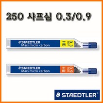 스테들러-마이크로 카본 250 샤프심 03 09, 0.3 HB 250 샤프심