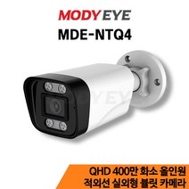모디아이 MDE-NTQ4 QHD 400만화소 CCTV 카메라 보안 방범 감시