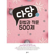 다담 화법과 작문 500제, 쏠티북스, 국어영역