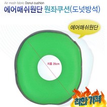 매쉬원좌방석 회방석 방석