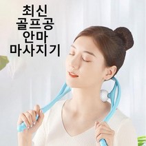 골프공 목안마기 목마사지기 목마사지볼 뒷목, 블루