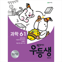 빅데이터 우등생 해법 초등 과학 6-1(2020), 상품상세설명 참조