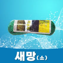 새망 (소) 까치 비둘기 독수리 방조 새그물 울타리망, 수량