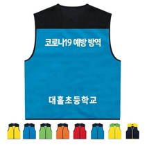 TCS-595 학교 예방방역 학생지도 조끼 (인쇄변경가능)