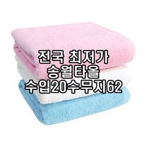 송월타월 수입20수무지62 260g 62x120 수건 병원 업소용 가정용 바스타올 선물용, 백색