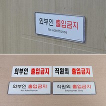 매장 직원용창고 안내표지판 가게 시크릿장소 사무실간판 아크릴간판 팻말 현판, 시스템사인 외부인