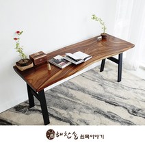 해찬솔 우드슬랩 꼬우꼬 원목책상 테이블 1800_w650/스타벅스테이블/원목테이블/보루네오월넛, Basic다리
