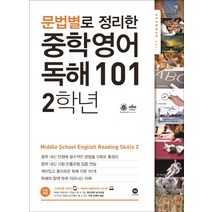 문법별로 정리한 영어 독해 101 중학2, 마더텅, 중등2학년