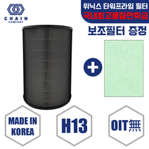 위닉스 타워프라임 필터 공기청정기 필터 CAF-N0S4 APRG693-JWK APRG833-JWK APRH833-JWK APRM833-JWK 한국제조필터, 헤파필터(H13 국내제조)