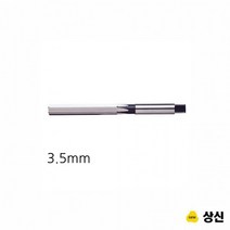 상신 핸드 리머 규격 3.5mm, 상세페이지 참조