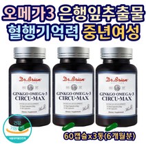 남성 장년층 30대 40대 50대 60대 혈관 관리 은행나무 두뇌 브레인 비타민E EPA DHA 미국 영양제 건조한 눈 오메가3 은행잎추출물 혈행 기억력 개선 중년 여성 주부