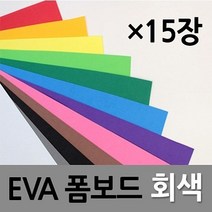 현진 아트 EVA 폼보드 2T 회색 330X 490 1갑(15개), 상세페이지 참조, 상세페이지 참조, 상세페이지 참조
