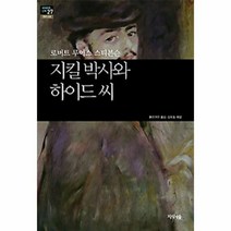 지킬박사와 하이드씨 로버트루이스스티븐슨 27 세계문학산책, 상품명
