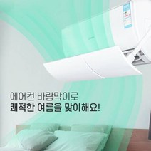 엘에스리빙 길이조절 각도조절 간편설치 벽걸이 에어컨 온풍기 냉난방기 바람막이, 타공형
