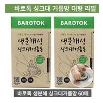 바로톡 생분해성 싱크대거름통 대형, 30개입, 20개