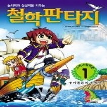 [개똥이네][중고-상] 논리력과 상상력을 키우는 철학판타지 - 그리스철학편 1