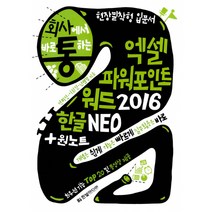 회사에서 바로 통하는 엑셀 + 파워포인트 + 워드 2016 + 한글 NEO & 원노트 (실무 핵심예제와 템플릿 400), 한빛미디어