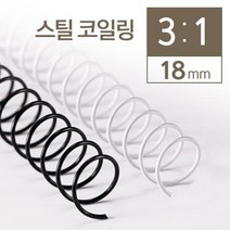 3대1 스틸코일링 18mm 2kg 제본용품 플라스틱링와이어링 클릭 오피스 회사 셀프 노트, 검정
