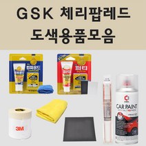 쉐보레 GSK 체리팝레드 2개세트 주문펄 자동차 차량용 붓펜 스프레이 카페인트 도색 리얼 뉴 콜로라도 볼트 EUV 더넥스트 이쿼녹스, 01.붓펜: GSK 체리팝레드 주문 (당일발송)