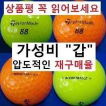 이지골프존 테일러메이드 브릿지스톤 등급별 30알세트, 1세트, 03. 테일러메이드 칼라 3피스 특A+급