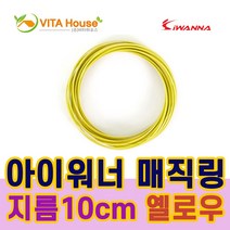 아이워너 매직링지름10cm옐로우 1개 3살 4살 5살 18개월 24개월 장난감 어린이집 유치원 크리스마스 선물, 본상품선택