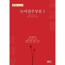논어집주상설 3, 박영스토리, 박문호 원저/신창호,김학목,윤원현,조기영,김언종,...