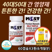 기능성원료 밀크씨슬추출물 ALT AST 수치 감소 간건강 실리마린 130 나이아신 비타민 대두레시틴 헛개나무 올리브잎 함유 간 기능 개선 간에좋은 간영양제 30대 40대 50대