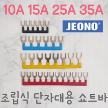 (주)전오 릴레이 쇼트바 콤몸바 35A8P(JOST-358) 조립식단자대용, 10A6P, 적색, 1개