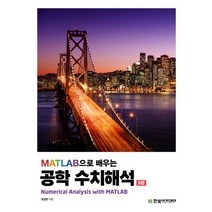 MATLAB으로 배우는 공학 수치해석/한빛아카데미