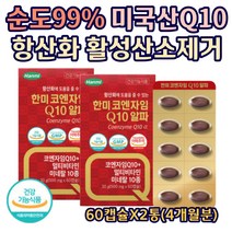 순도 99% 미국산 코엔자임 Q10 항산화 활성산소 제거 혈행개선제 보충제 혈압 혈관 아연 셀렌 크롬 면역 유해세포 감소 수축기 이완기 혈압 성인남녀 중년 남성 여성 60캡슐X2통
