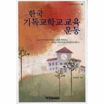 웅진북센 한국 기독교학교교육 운동 6 기독교학교교육연구신, One color | One Size@1