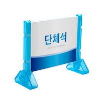 가게 식당 테이블용 단체석 안내판 펫말 매장전시용 매장장식 매장전시 메뉴꽂이