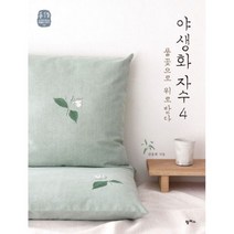 야생화 자수 4 : 풀꽃으로 위로받다