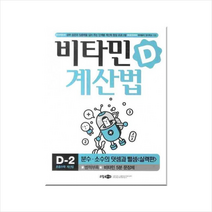 비타민D 계산법 D-2 실력편, 소담주니어