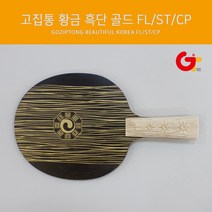 고집통 탁구라켓 황금 흑단 골드, 중펜