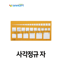 코링 사각정규(템플렛 No.104F) (제도용자/모양자)