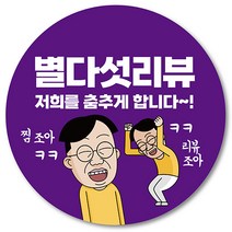 [1000매] 별다섯 리뷰 스티커 뇌물 조공 답례 덤 서비스 배달 배민 쇼핑몰, 보라