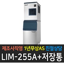 [라셀르] 업소용 제빙기 공냉식 수냉식 80kg~350kg 급 제빙기 업소용제빙기, 200kg 공냉식 LIM-255A+140빈(소자)