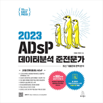 2023 이지패스 ADsP 데이터분석 준전문가 + 미니수첩 증정, 위키북스