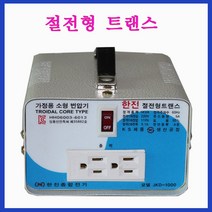 한진종합전기 변압기 강압 1KVA(220V-110V) 링코어 트랜스, 1개