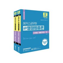 2023 해커스공무원 신 행정법총론 단원별 기출문제집 7 9급 공무원 국회직 군무원 소방시험 대비, 상품명