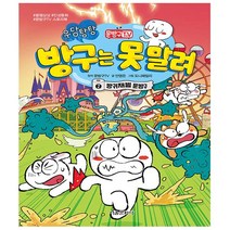 서울문화사. 문방구TV 방구는 못 말려 2