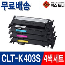 삼성 CLT-K403S Y403S SL-C486 SL-C486W SL-C486FW SL-C436 SL-C436W SL-C485FW 재생토너, 05. 4색 1세트 [묶음할인], 1개