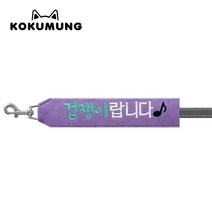 코쿠멍 리드줄슬로건 자수스트랩택 메세지리드줄 인식표, 겁쟁이랍니다