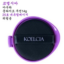 코엘시아 아우라 문라이트 쿠션14g-25호 네추럴베이지-리필용